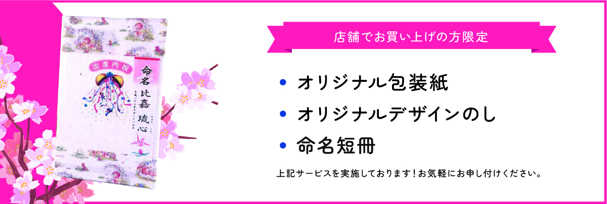 店舗でお買い上げの方限定！オリジナル包装紙・のし・命名短冊プレゼント