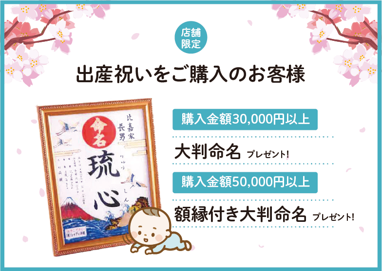 出産祝いを購入のお客様。大判命名プレゼント！