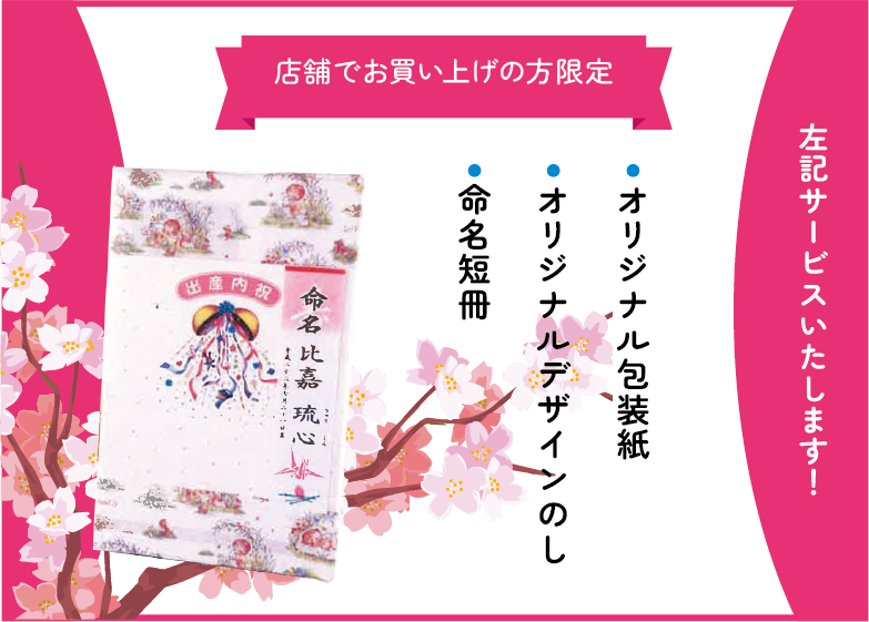 店舗でお買い上げの方限定！オリジナル包装紙・のし・命名短冊プレゼント